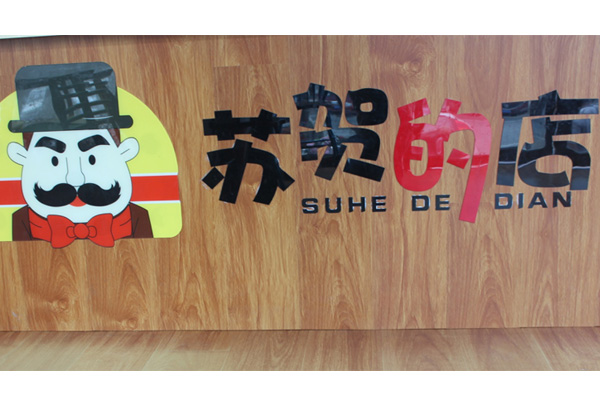 滨州美味热巧克力加盟