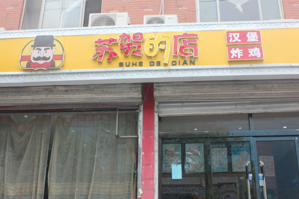 濮阳划算脆皮炸鸡快餐店